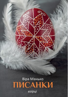 Писанки: Взірці 1